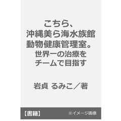 こちら、沖縄美ら海水族館動物健康管理室。　世界一の治療をチームで目指す