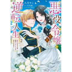 悪役令嬢の華麗なる逆転人生　転生したからには、絶対ハッピーエンドで終わらせます！　２