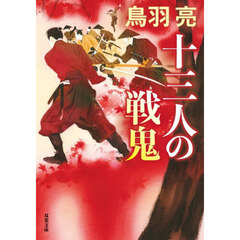 十三人の戦鬼　新装版