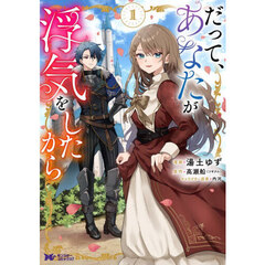 だって、あなたが浮気をしたから　１