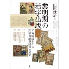 黎明期の活字出版　和装活版本から文学書肆春陽堂の成立