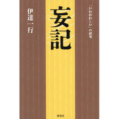 妄記　原神道の〈まこと〉は妄念なのか