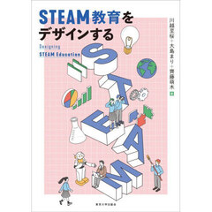 ＳＴＥＡＭ教育をデザインする
