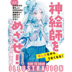 神絵師をめざせ！キャライラストの描き方