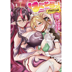 はにとらっ！　召喚勇者をハメるハニートラップ包囲網　８