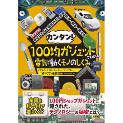 カンタン！１００均ガジェットでわかる電気で動くモノのしくみ　イヤホン、ＬＥＤ、モーター、ケーブル…すべて分解！