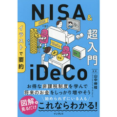 イラストで要約ＮＩＳＡ＆ｉＤｅＣｏ超入門