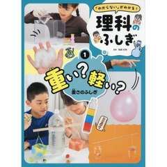 「わからない」がわかる！理科のふしぎ　１　重い？軽い？　重さのふしぎ
