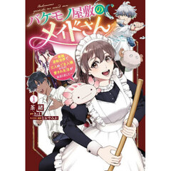 バケモノ屋敷のメイドさん ～美醜逆転世界で三人のご主人様からの愛され生活が始まりました～(1)