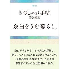 大人のおしゃれ手帖特別編集 余白をうむ暮らし。