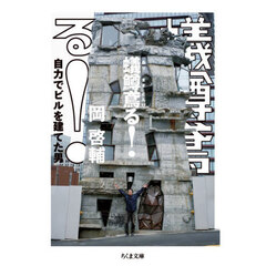 蟻鱒鳶る！　自力でビルを建てた男