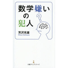 数学嫌いの犯人