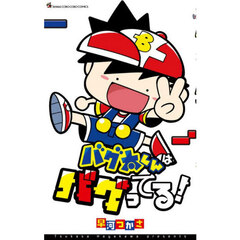 バグ太くんはバグってる！