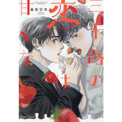 三十路の恋は甘くない