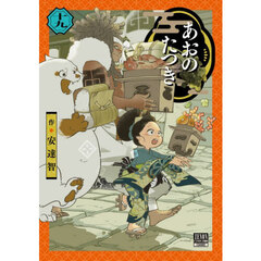 あおのたつき　１９