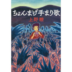 ちょんまげ手まり歌