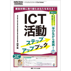 ＩＣＴ活動ステップアップブック　５８点の！ＰＤＣＡシートと振り返りシートで学びながら実践！　感染対策に取り組むあなたを支える！