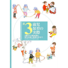 新３歳児保育の実際　３歳から５歳未満の育ちの姿と保育の手立て