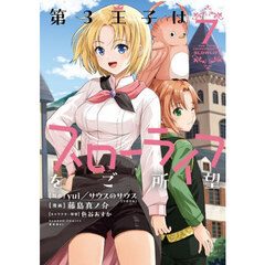 第３王子はスローライフをご所望　７