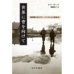 世界に背を向けて　戦間期の反グローバリズムと大衆政治