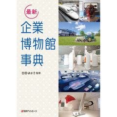 最新企業博物館事典