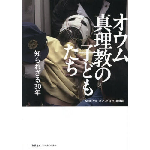 オウム真理教の子どもたち 知られざる30年 通販｜セブンネット