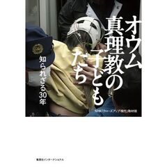 オウム真理教の子どもたち 知られざる30年