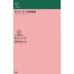 サント＝ブーヴ評論選