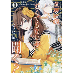 今まで馬鹿にされていた気弱令嬢に転生したら、とんでもない事になった話、聞く？　１