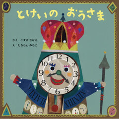 とけいのおうさま