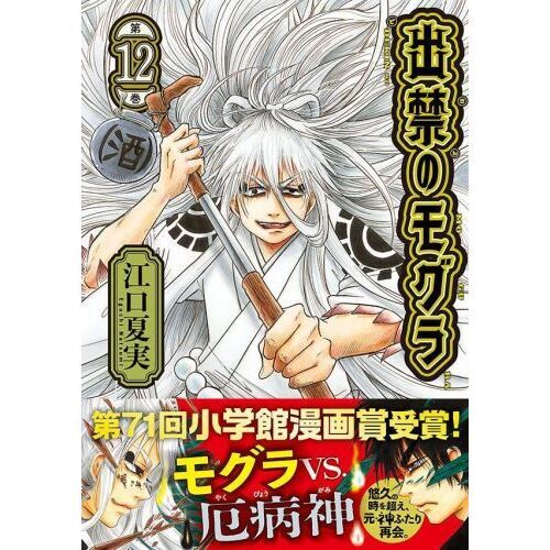 出禁のモグラ 12 通販｜セブンネットショッピング