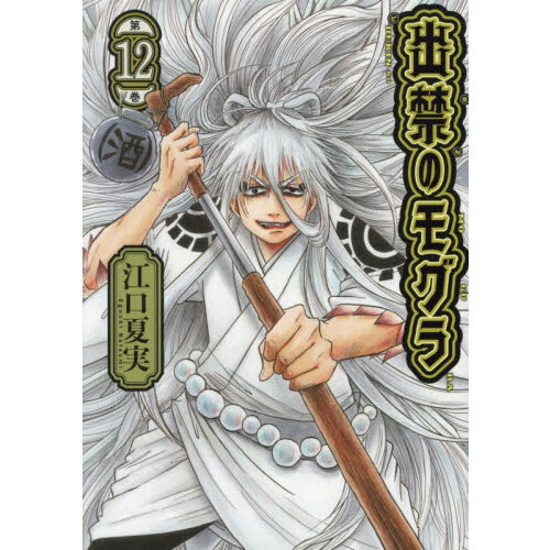 出禁のモグラ 第12巻 通販｜セブンネットショッピング