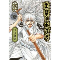 出禁のモグラ　１２