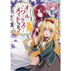 ヒロイン？聖女？いいえ、オールワークスメイドです〈誇〉！＠ＣＯＭＩＣ　７