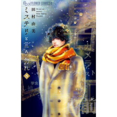 ミステリと言う勿れ　８