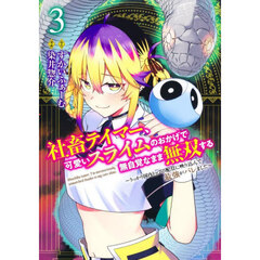 社畜テイマー、可愛いスライムのおかげで無自覚なまま無双する　うっかり国内トップの配信に映り込んで最強がバレました　３