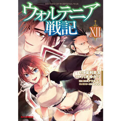 ウォルテニア戦記　１２