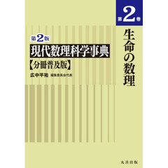 現代数理科学事典　第２巻　第２版　分冊普及版　生命の数理