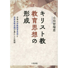 キリスト教教育思想の形成