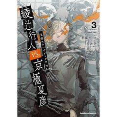 綾辻行人ＶＳ．京極夏彦　３　文豪ストレイ