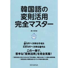 韓国語の変則活用完全マスター