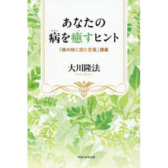 あなたの病を癒すヒント　「病の時に読む言葉」講義