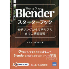 Ｂｌｅｎｄｅｒスターターブック　モデリングからマテリアルまでの基礎演習　Ｓｔｅｐ　ｂｙ　Ｓｔｅｐ