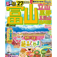 るるぶ富山 立山 黒部 五箇山 白川郷 '27 超ちいサイズ