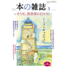 本の雑誌　２０２６－３　特集そうだ、異世界に行こう！　春霞ええじゃないか号