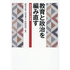 教育と政治を編み直す　規範的教育学の再構築