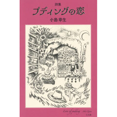 詩集　プディングの恋