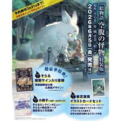 絵物語 空腹の怪物 特装版
