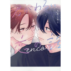 君がわるい恋の話　ｅｎｃｏｒｅ