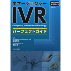 エマージェンシーＩＶＲパーフェクトガイド